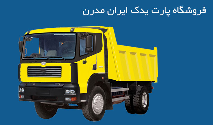 فروشگاه لوازم یدکی کامیون